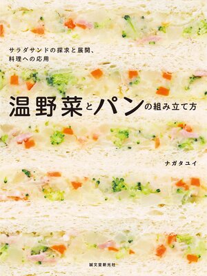 cover image of 温野菜とパンの組み立て方：サラダサンドの探求と展開、料理への応用